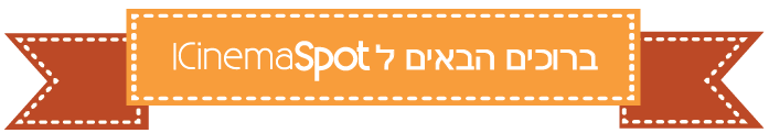 ברוכים הבאים לפורטל הקולנוע icinemaspot