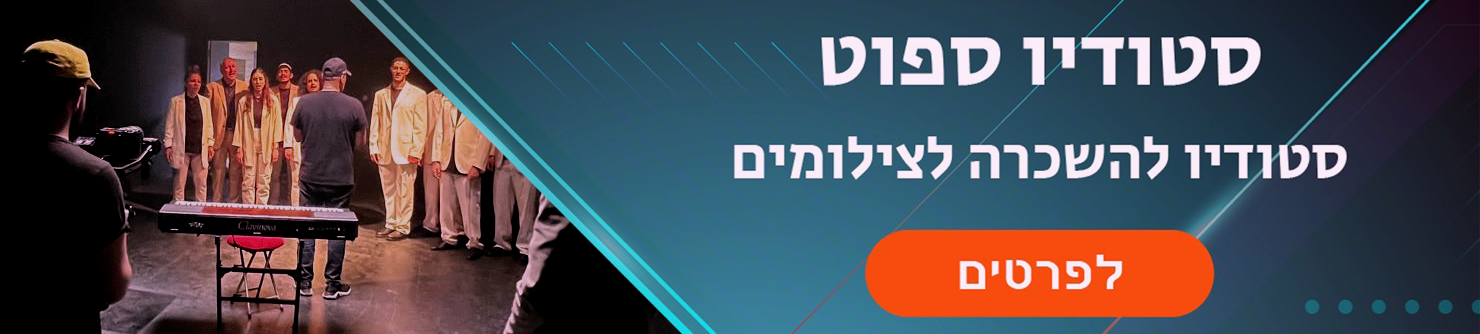סטודיו ספוט - סטודיו להשכרה לצילומים