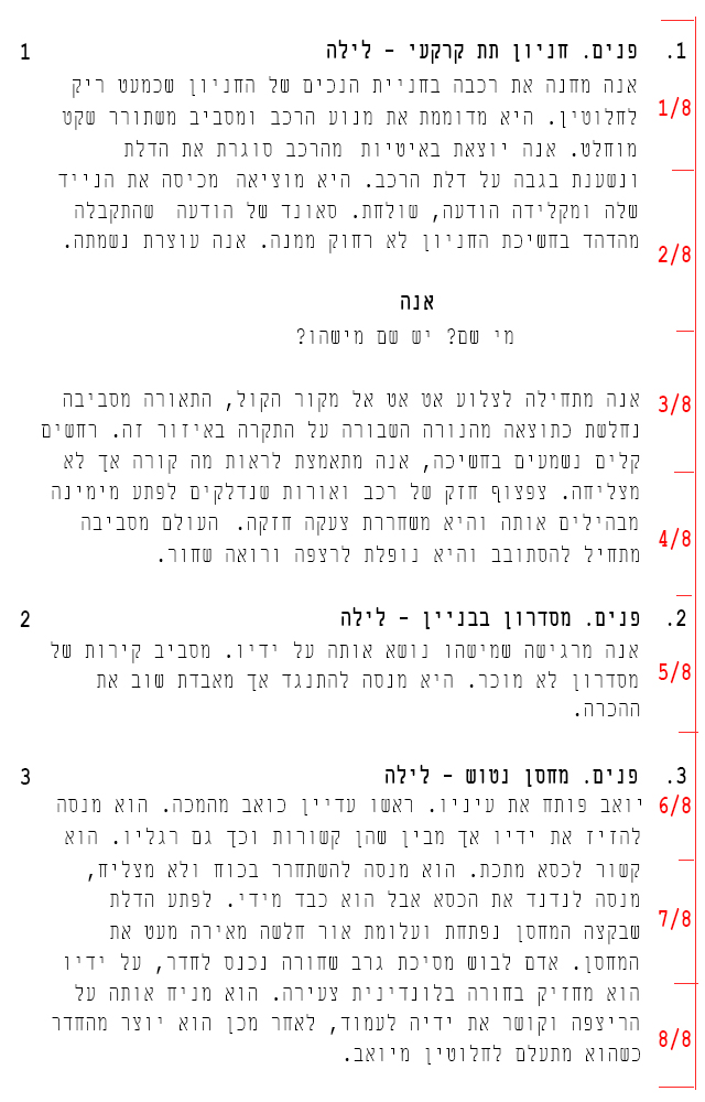 תסריט מחולק לשמיניות